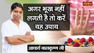 अगर भूख नहीं लगती है तो करें यह उपाय | Loss of Appetite Remedy | Acharya Balkrishna Ji | Sanskar TV screenshot 2