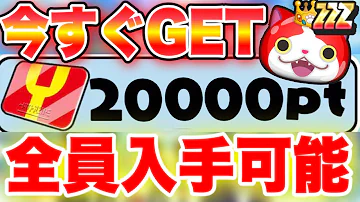 今すぐゲット可能 チート無しで000越えのyポイントを今すぐ稼ぐ究極のワイポイント稼ぎ 妖怪ウォッチぷにぷにフレンド ぷにぷにわくわくボックス ぷにぷにお助け ぷにぷにゲート Mp3