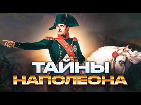 Тайны Наполеона: Е. Понасенков у С. Кучера / Полная верс.