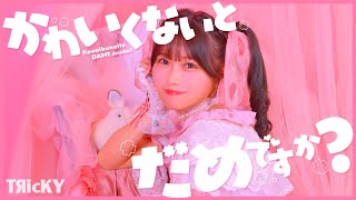 【MV】TЯicKY「かわいくないとだめですか?」MUSIC VIDEO full ver.