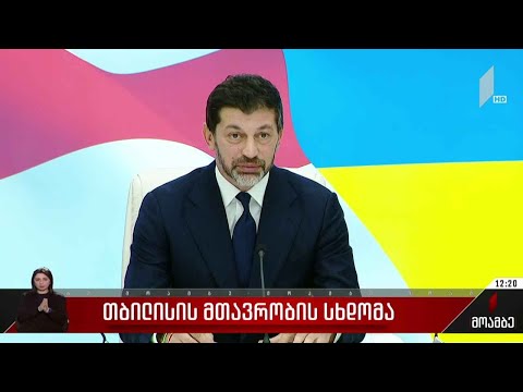 თბილისის მთავრობის სხდომა