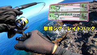 隠岐の島ショアジギング！2022NEWメタルジグ・撃投ジグ レイドバックに大物が…