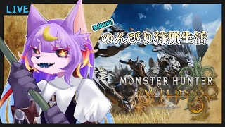 【#MHWs】参加型/武器コンプリートを目指して歴戦証あつめ【#モンハンワイルズ】