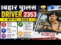 बिहार पुलिस ड्राइवर 2353 New Vacancies Coming Soon 2026🥰