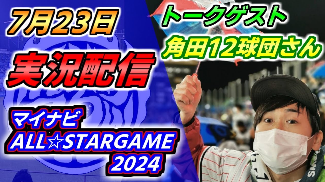 マイナビオールスターゲーム2024 マイナビオールスターゲーム2024 