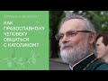 Как православному человеку общаться с католиком?