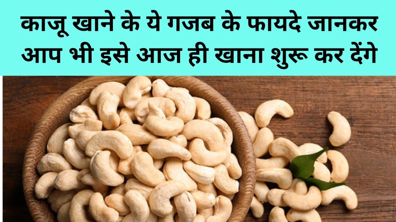 काजू खाने के क्या फायदे है What are the benefits of eating cashew