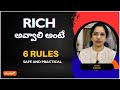 సంపద కావాల్నుకునే వాళ్ళు పాటించాల్సిన 6 Rules 🔥 Don’t miss