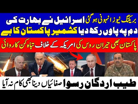 Israel Ruffles India with Kashmir Remarks, Pakistan Reacts! Russia's Move Against US, Erdogan latest