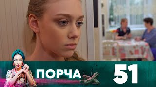 Порча | Выпуск 51