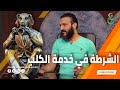 عبدالله الشريف | حلقة 22 | الشرطة في خدمة الكلب | الموسم الرابع