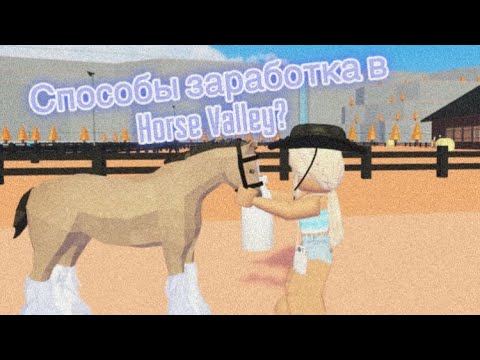 Как заработать много денег в Horse Valley?|Roblox Horse Valley✨