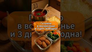 Готовлю в воскресенье и 3 дня свободна! #shorts #кулинария #рецепты #готовимдома #лайфхаки