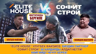 Улугбек Файзиев: Биздин партнер “Софит Строй“ 50 кардарды алдап кетти! Көйгөйдү чечүү керек!