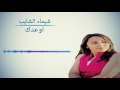 شيماء الشايب اوعدك Chaimae Chaib