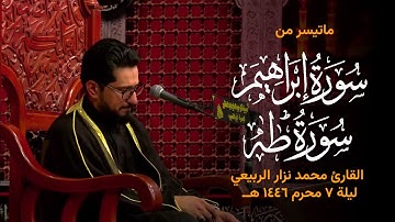 سورة ابراهيم وسورة طه - القارئ محمد نزار الربيعي - ليلة ٧ محرم ١٤٤٦ هــ