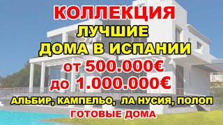 🔴500000-1000000€/Лучшие ГОТОВЫЕ новые виллы в Испании/Дома в Бенидорме/Альбир/Ла Нусия/Полоп/Кампейо