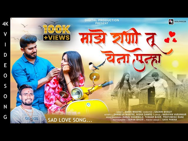 माझे राणी तू येना पुन्हा | Majhe Rani Tu Yena Punha | Shiva Mhatre Song | New Sad Marathi Song 2023 class=