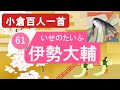 【小倉百人一首】61伊勢大輔「いにしへの  奈良の都の  八重桜 ～」