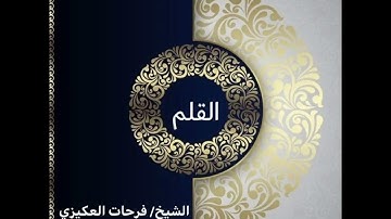 سورة القلم - الشيخ فرحات سعيد العكيزي