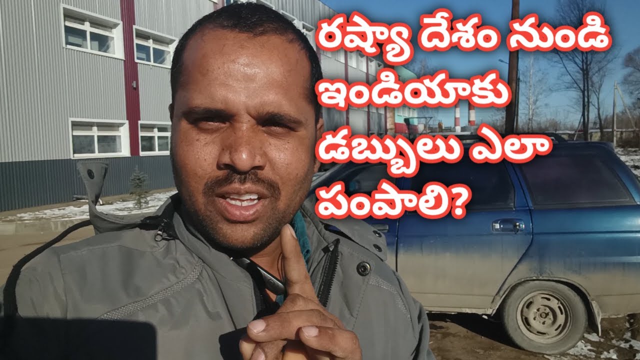 రష్యా దేశం నుండి ఇండియా కు డబ్బులు ఎలా పంపాలి? వీడియో చివరి వరకు చూడండి పూర్తి సమాధానం ఉంటుంది