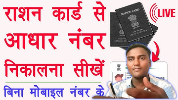 rashan card se aadhar number kaise nikale | राशन कार्ड से आधार नंबर कैसे निकाले