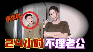 24小时不理我老公！他竟然？！！！