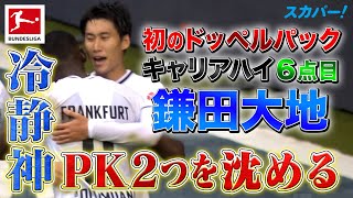 【冷静神、PK2本を沈める！】鎌田大地(フランクフルト)初のドッペルバック！キャリアハイの6ゴール！ 22/23 ドイツ ブンデスリーガ#shorts