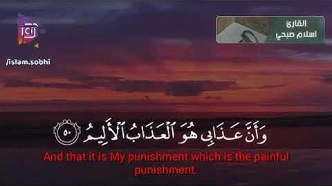 سورة الحجر بصوت القارئ إسلام صبحي surah al hijr - islam sobhi