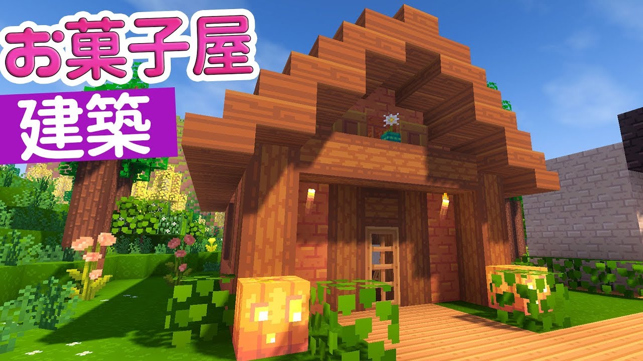 マインクラフト あま いお菓子の家を建築 リソパ Modでクリエイティブ建築 マイクラ実況 Youtube