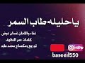 فن المزمار - ياحليله طاب السمر