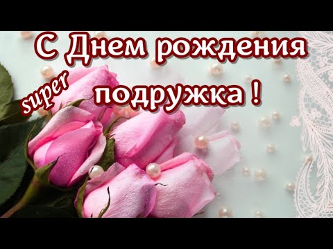 С Днем Рождения подружка! Яркое прикольное поздравление и пожелание с днем рождения подруга!