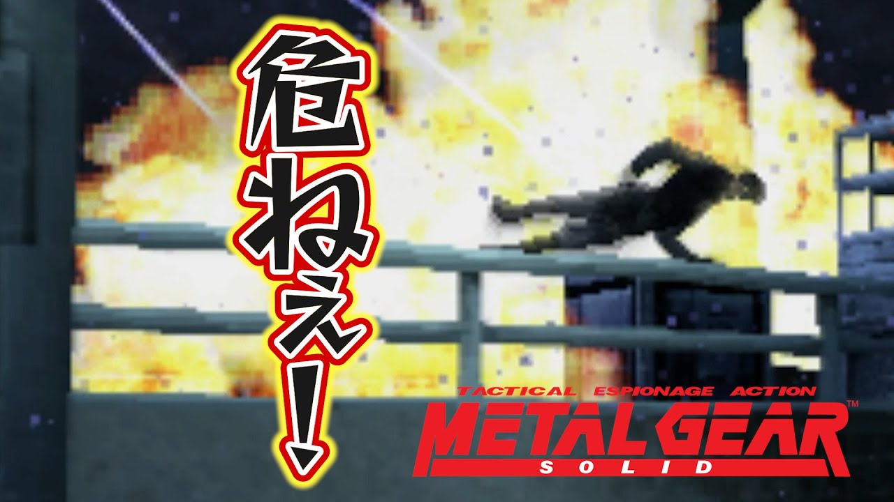 【初見実況】危ねぇ！│ #メタルギアソリッド（ #MGS ） ＃14 - YouTube