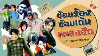 ซ้อมร้องซ้อมเต้น เพลงฮิต RS #GrammyRSConcerts Part.1 [Longplay]