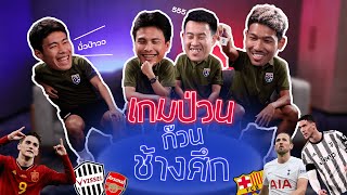 เกมป่วนก๊วนช้างศึก EP.1 | ตัง, นิว, ยิม, เตอร์ สี่แข้งตัวตึง ป่วนกันสุดๆ