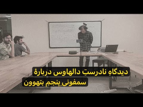 ۲۰ دیدگاه نادرست دالهاوس درباره سمفونی پنجم بتهوون
