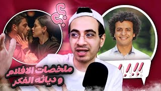 ليه بكره قنوات تلخيص الافلام ؟