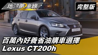 油價漲也不怕! 盤點百萬內好養又省油購車選擇 地球黃金線 20210419 (完整版) Nissan Sentra . Lexus CT200h