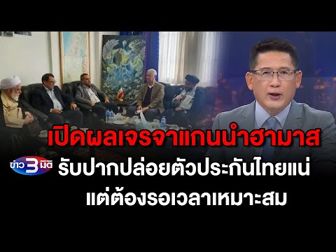 ข่าว3มิติ 1 พฤศจิกายน 66 l  เปิดผลเจรจาแกนนำฮามาส รับปากปล่อยตัวประกันไทยแน่ แต่ต้องรอเวลาเหมาะสม