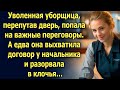 Уволенная уборщица, перепутав дверь, попала на важные переговоры. А едва она выхватила договор…