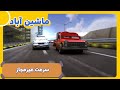 ماشین آباد فصل 1 سرعت غیرمجاز Mashin Abad ماشین آباد فصل 1 سرعت غیرمجاز Mashin Abad