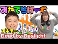 DbDライブ配信！河本準一さんとデッドバイデイライト！デドバLive〈Dead by Daylight/PS5版〉