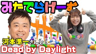 DbDライブ配信！河本準一さんとデッドバイデイライト！デドバLive〈Dead by Daylight/PS5版〉