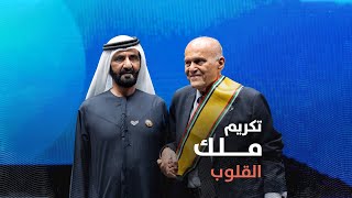 محمد بن راشد يكرّم ملك القلوب البروفيسور مجدي يعقوب على مسرح حفل #صناع_الأمل