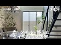 【Room Tour】光が降りるLDK|ダイワハウス|大判タイルが映える|温かみのあるホテルライク|2025年引渡し
