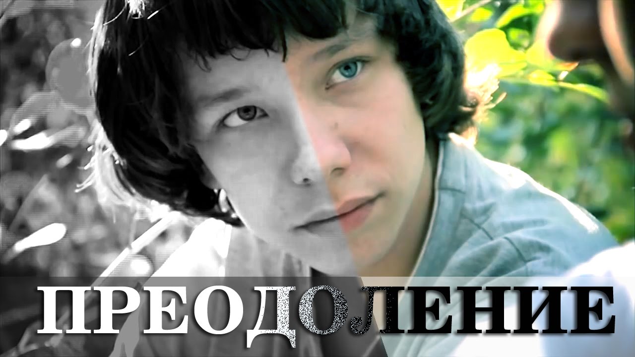 ПРЕОДОЛЕНИЕ|Детский фильм о дружбе|Короткометражные фильмы|Кино для ...