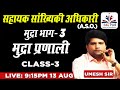 सहायक सांख्यिकी अधिकारी A.S.O | मुद्रा भाग -3 | मुद्रा प्रणाली | Class-3| By Umesh sir