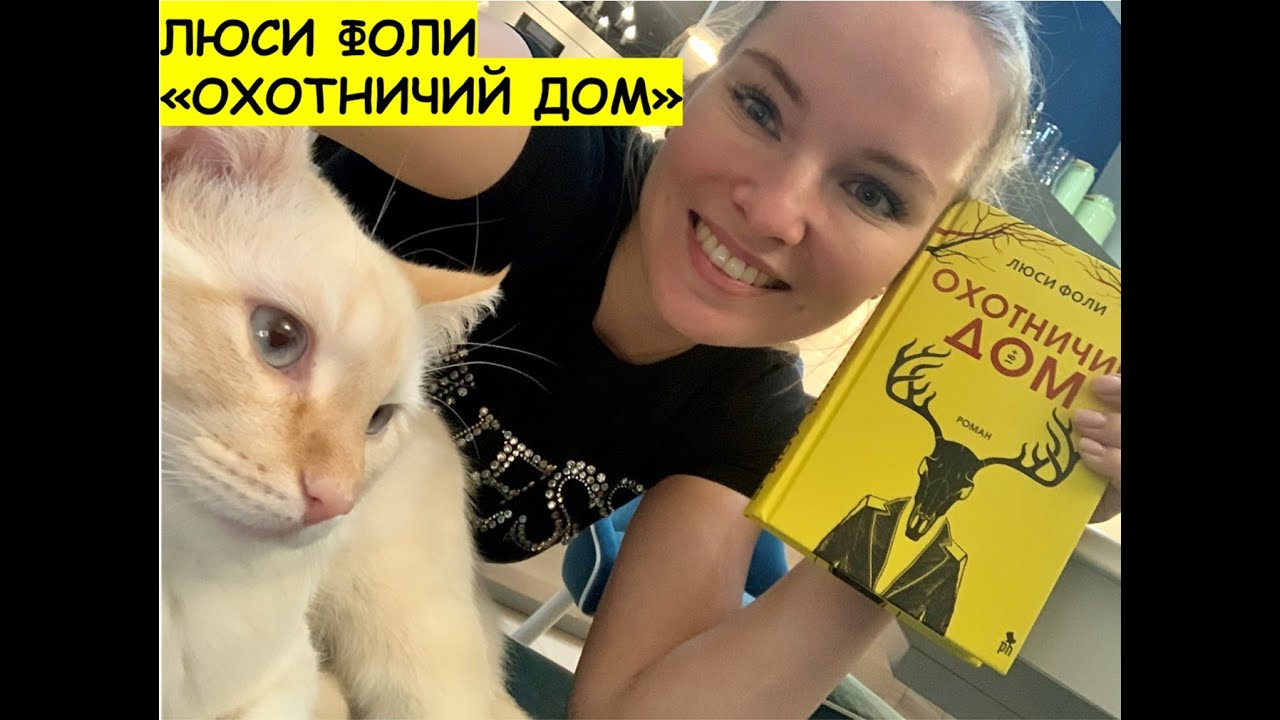 Люси фоли слушать. Фоли люси &quot;охотничий дом&quot;. охотничий дом люси фоли книга. люси фолли книги.