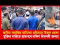 জাকির ফরাজি আটক: প্রতিবাদে উত্তাল ভোলা | মুক্তির দাবিতে রাজপথে জনতা | BNC News Tv Bhola. ajker news