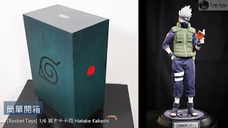 [Rocket Toys] 1/6 旗木卡卡西 Hatake Kakashi